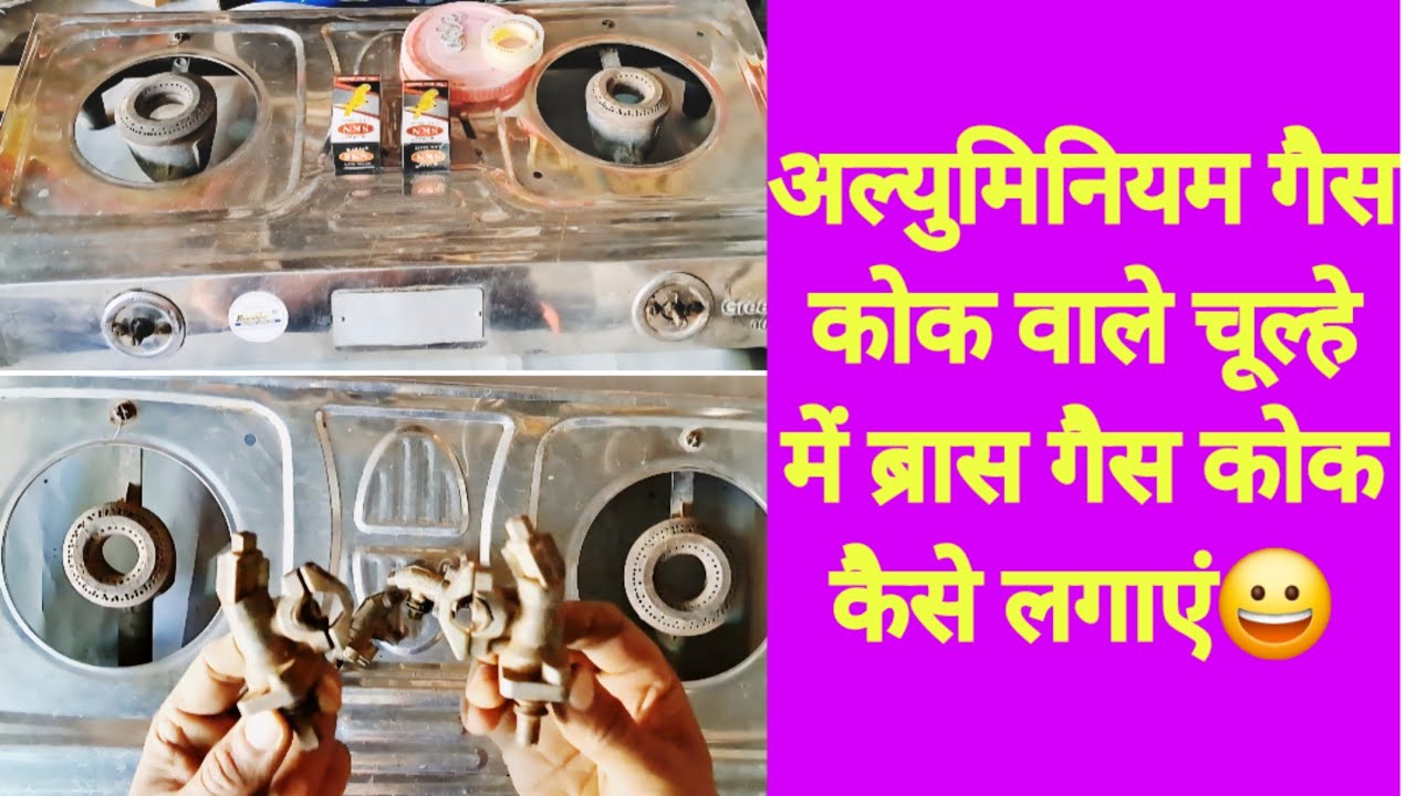 एल्युमिनियम गैस काॅग वाले चूल्हे में ब्रास का काॅग कैसे लगाएं / Gas Valve Change Aluminium to brass