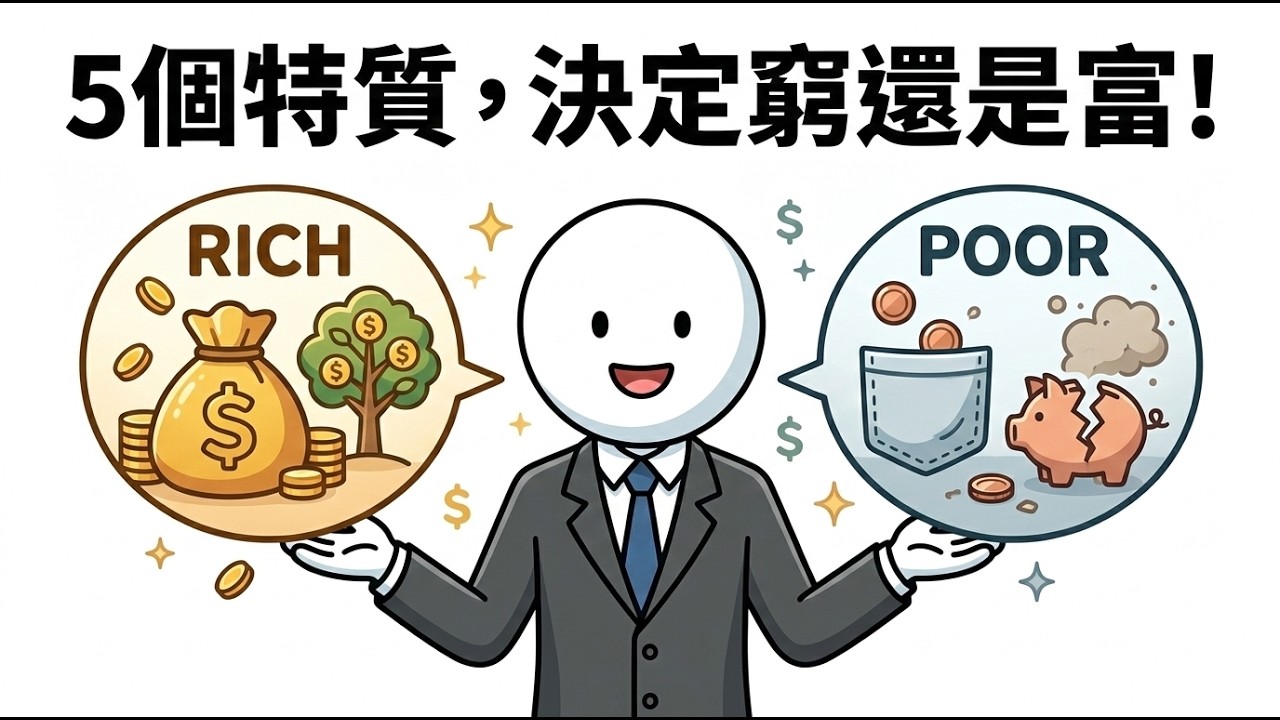 為什麼有人年薪百萬還是窮？這5個心理陷阱，正在偷走你的財富自由