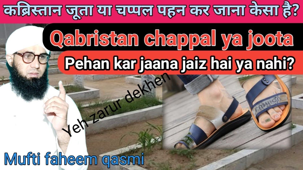 कब्रिस्तान चप्पल पहन कर जा सकते हैं? qabristan chappal pahan kar jana?