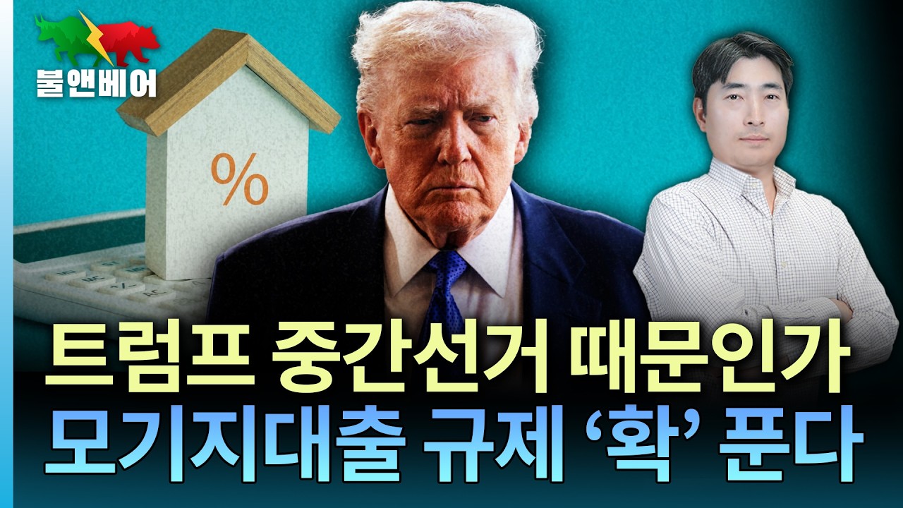 [홍장원의 불앤베어] 주택시장 활성화 목적? 보우먼 부의장의 결정적 한방