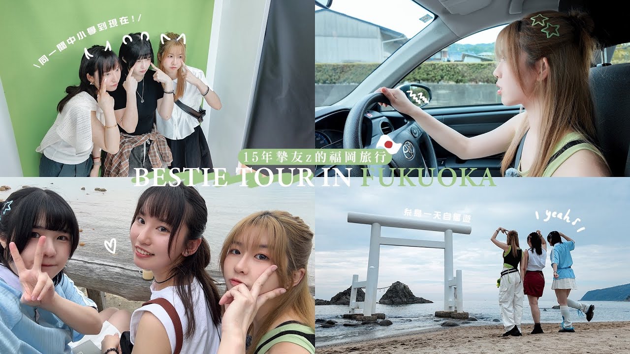 與15年摯友的福岡友情旅行🧳第一次在日本揸車🚗糸島自駕遊 / 海邊鹽味布丁 / 福岡博多必食壽喜燒店 | BESTIE TOUR 3 福岡篇