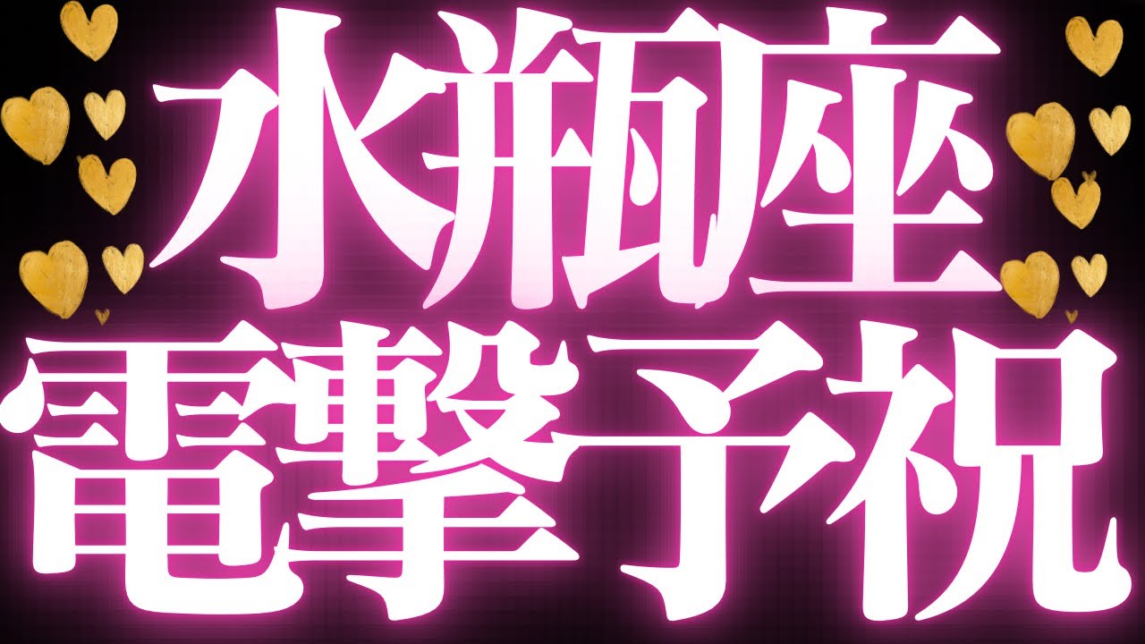 【最新🚨】水瓶座♒️近未来に起こる嬉しいこと💘自分の意志をしっかり持って、大大変化来ます🥂