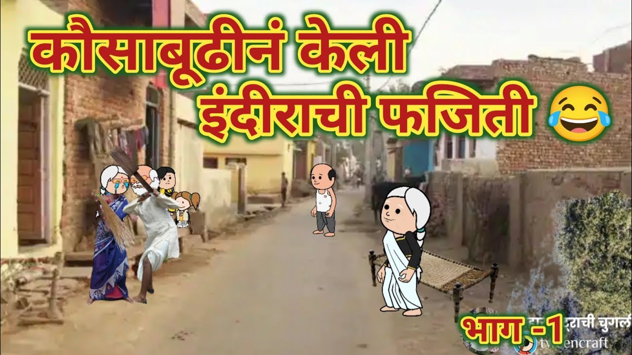 कौसाबूढीनं केली इंदिराची फजीती 🤣😂 || Comedy Video 🤣😂 || महाराष्ट्राची चुगली || Video No. 651 ||