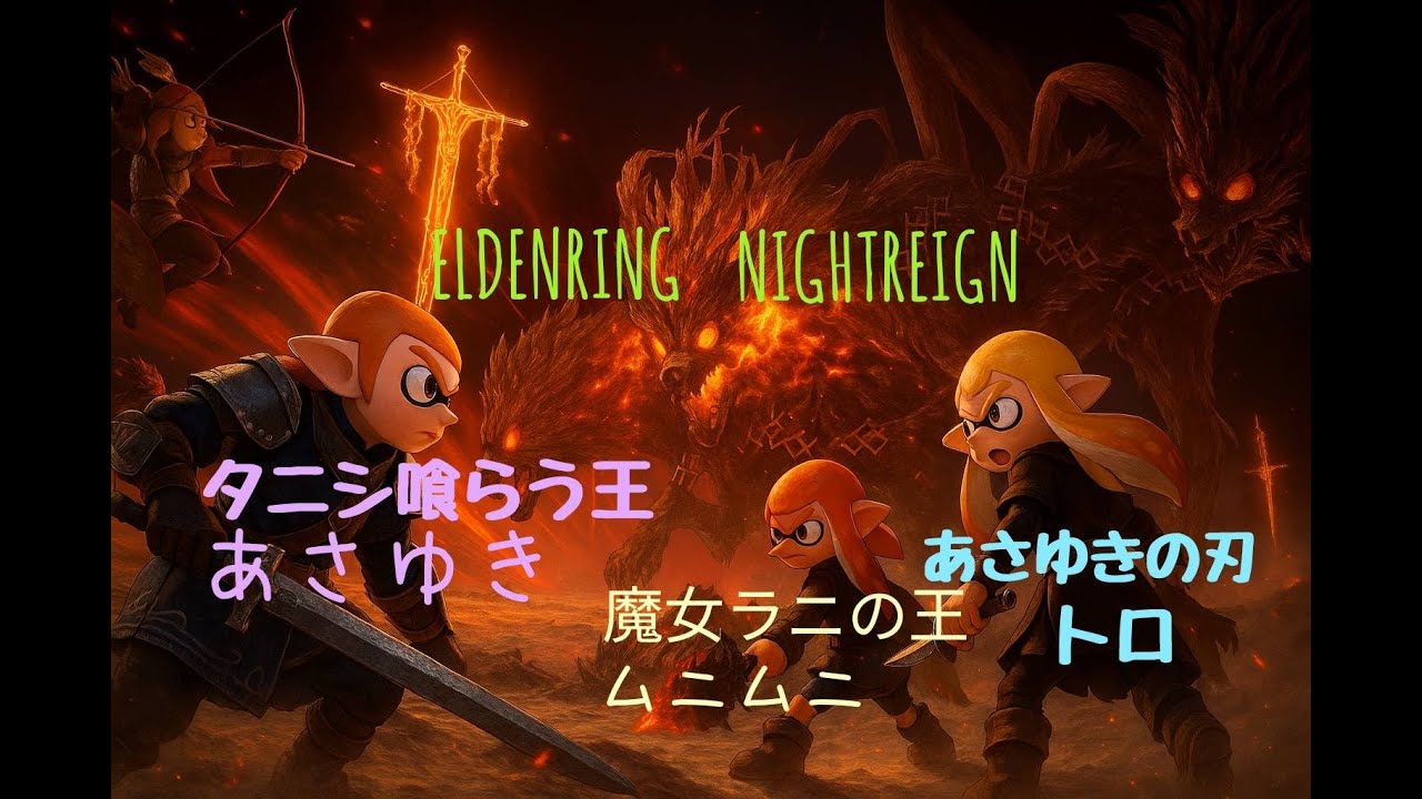【ELDENRING NIGHTREIGN】深度3 夫婦で夜渡り　ハルハル無頼漢ってどんなもん？