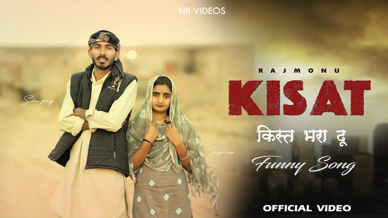 KISAT BHRA DU | किस्त भरा दूं  | Rajasthani Funny Song | Sanjay Nyolkhi l Rajmonu 