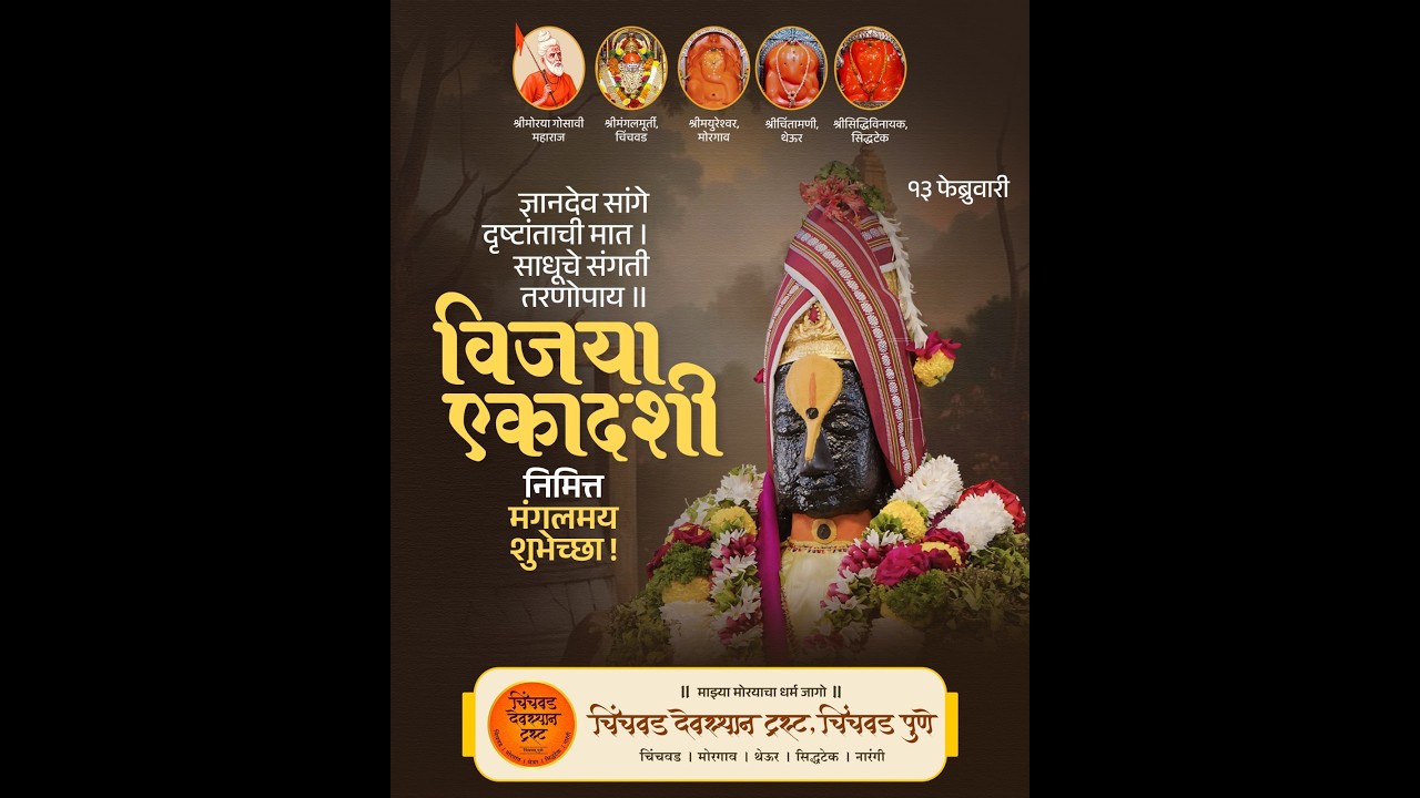 🌸श्रीमन् महासाधू श्रीमोरया गोसावी महाराज प्राप्त श्री मंगलमूर्तींची धुपारती, १३ फेब्रुवारी २०२६🌸