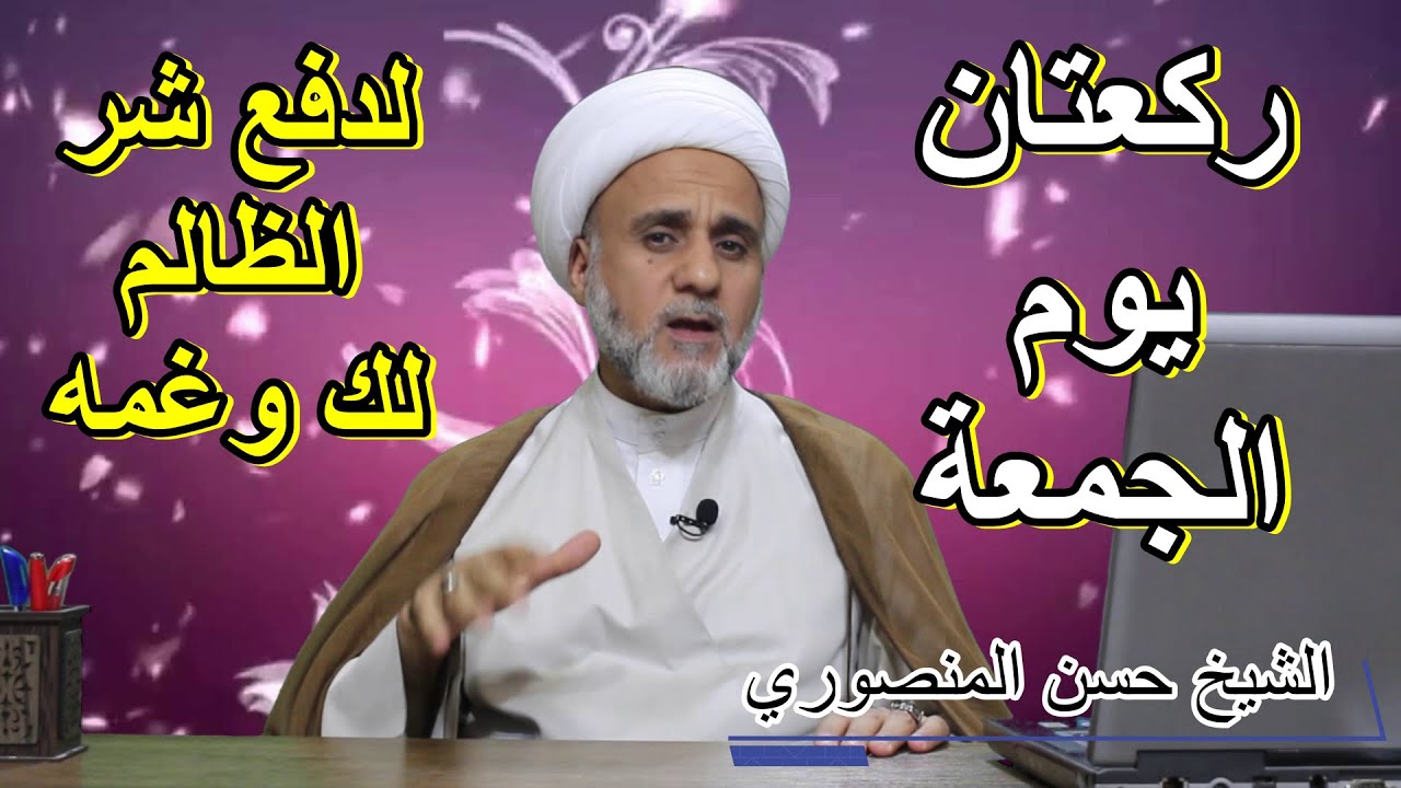 يوم الجمعة ركعتان لرفع الغم ودفع ظلم من يريد بك الشر