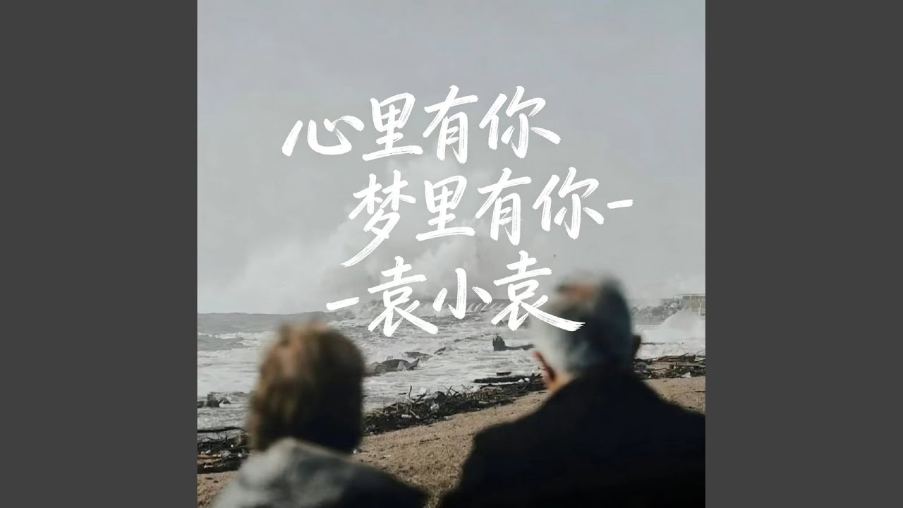 心里有你梦里有你