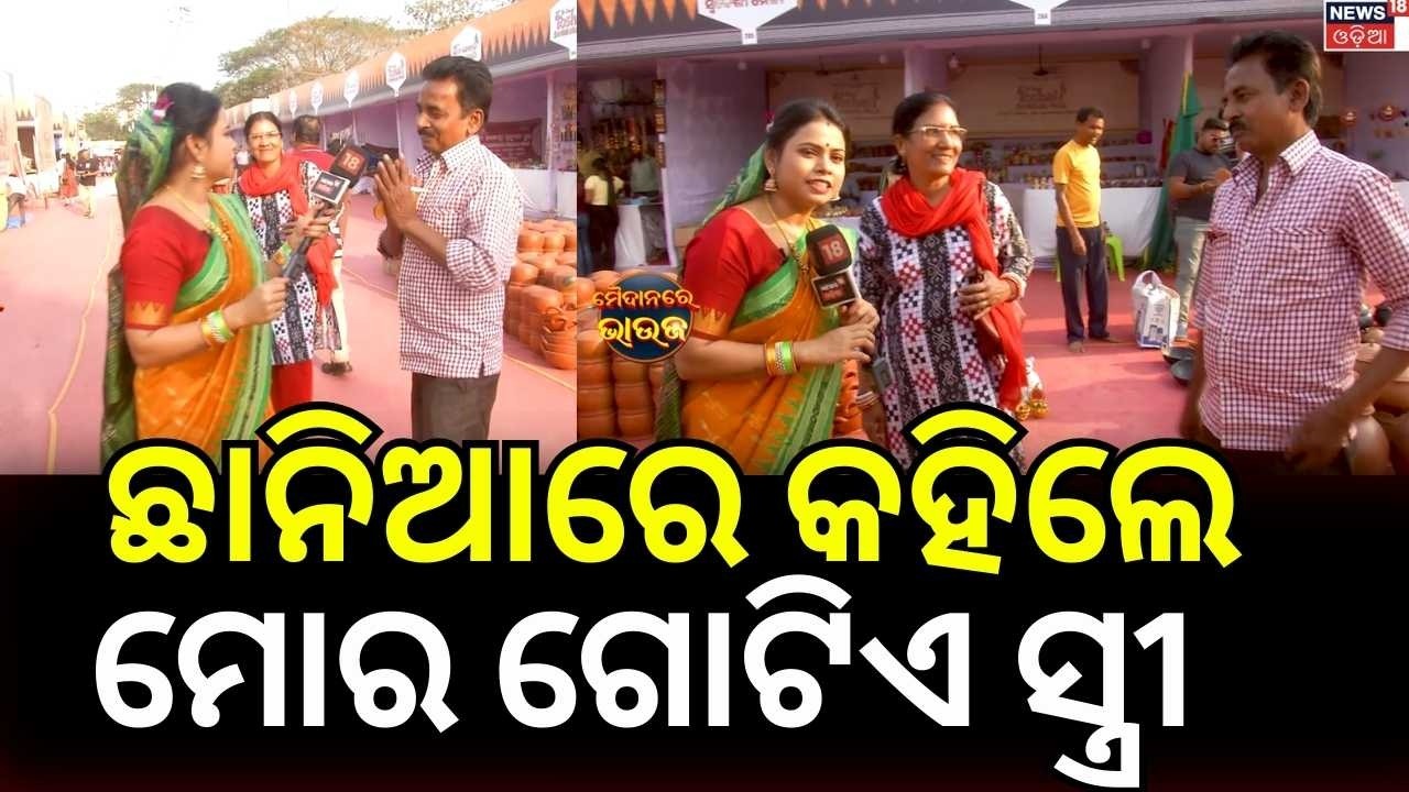 ଛାନିଆରେ କହିଲେ ମୋର ଗୋଚିଏ ସ୍ତ୍ରୀ MAIDAN RE BHAUJA | Bhubaneswar News | Toshali Mela Special |Odia News