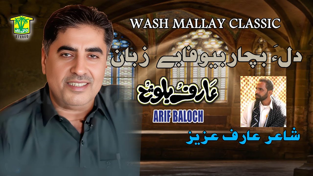 New Balochi SONGS | DILA BECHAR BEWAFA BE ZEBAN | ARIF BALOCH  | Washmallay Production