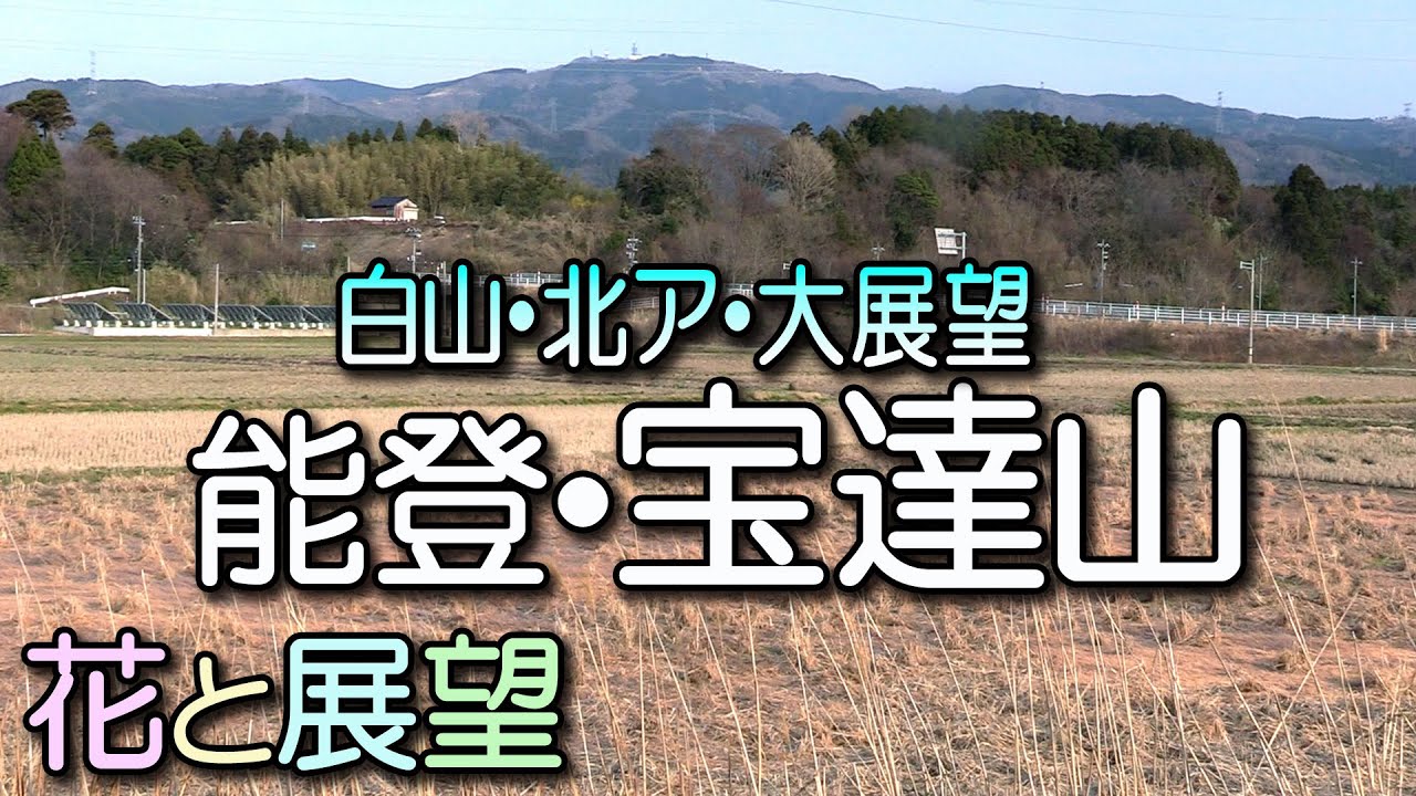 宝達山。北アルプスと白山の大展望台。花と展望。