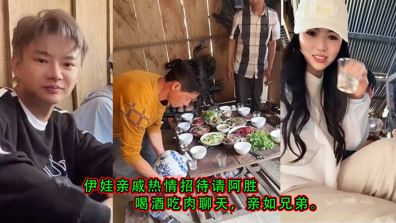 伊娃亲戚热情招待请阿胜，喝酒吃肉聊天，亲如兄弟。