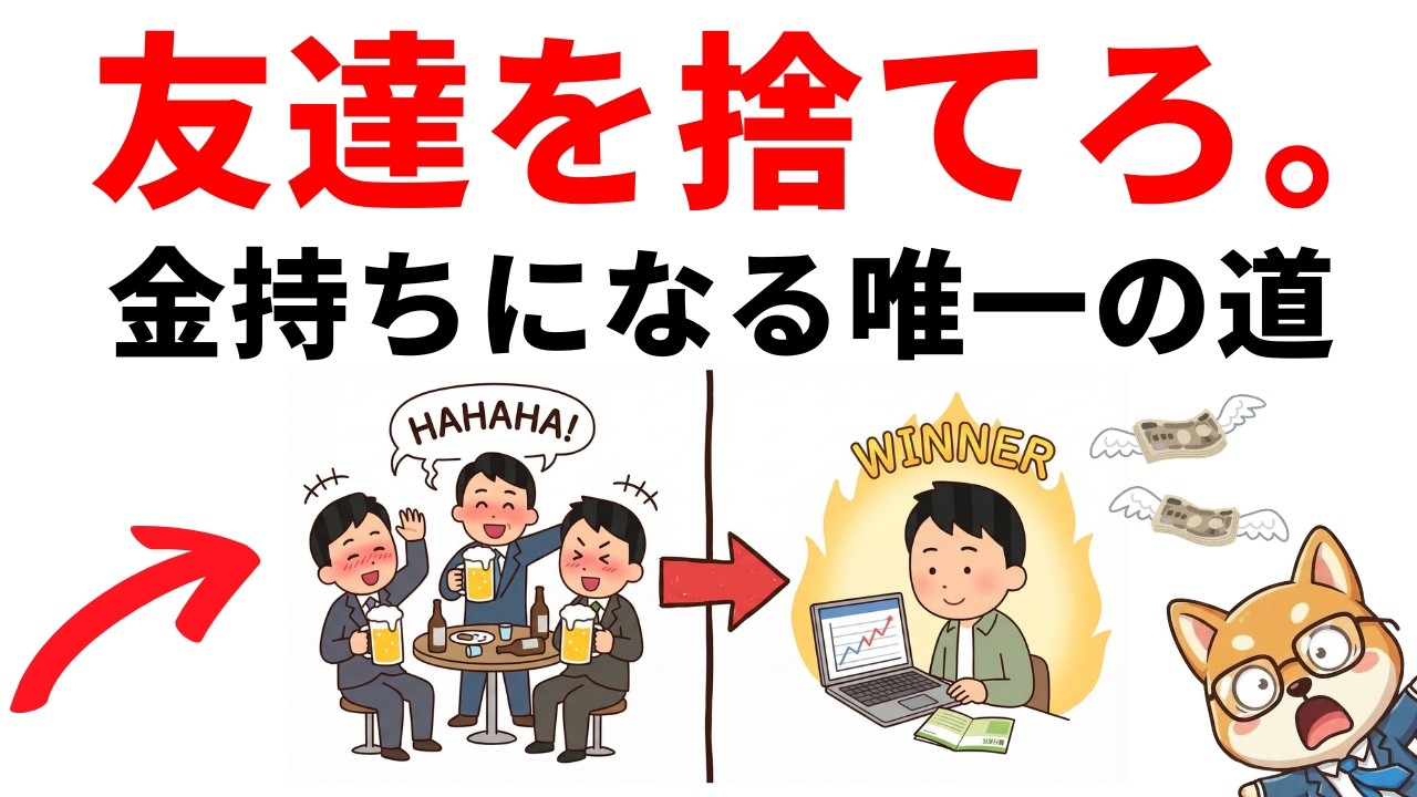 【孤独は成功の証】資産3000万円を作る人が、飲み会に行かなくなる本当の理由