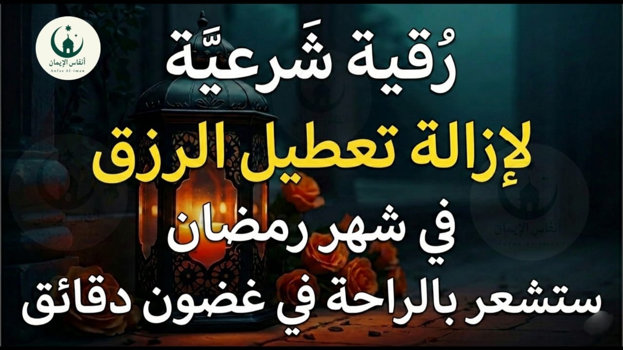 رقيه لشهر رمضان 🌙لابطال تجديد السحر في شعبان والتحصين الشديد وقطع ارسال الساحر والشياطين