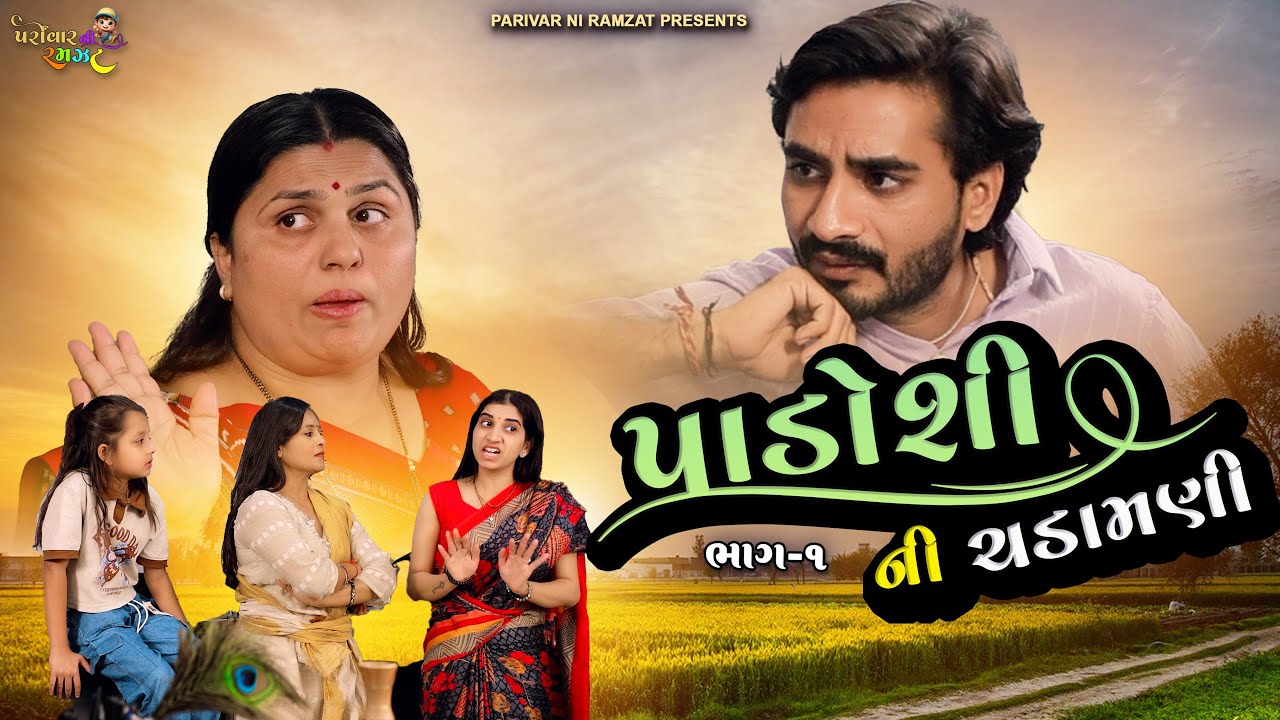 Padosi ni Chadamni || પાડોશી ની ચડામણી ||  ભાગ-૧  || ગુજરાતી નાટક || Family Drama || 2026 ||