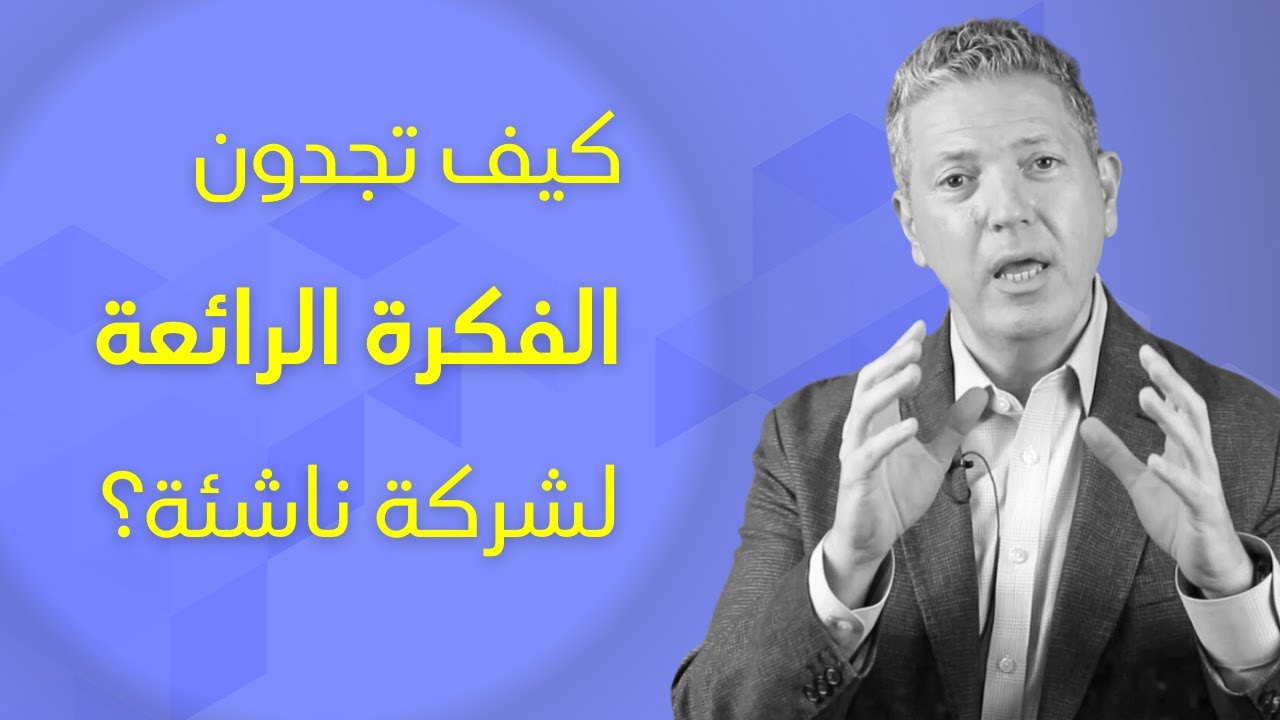 كيف تجدون ’الفكرة الرائعة‘ لمشروع/شركة ناشئة - الجزء الأول؟