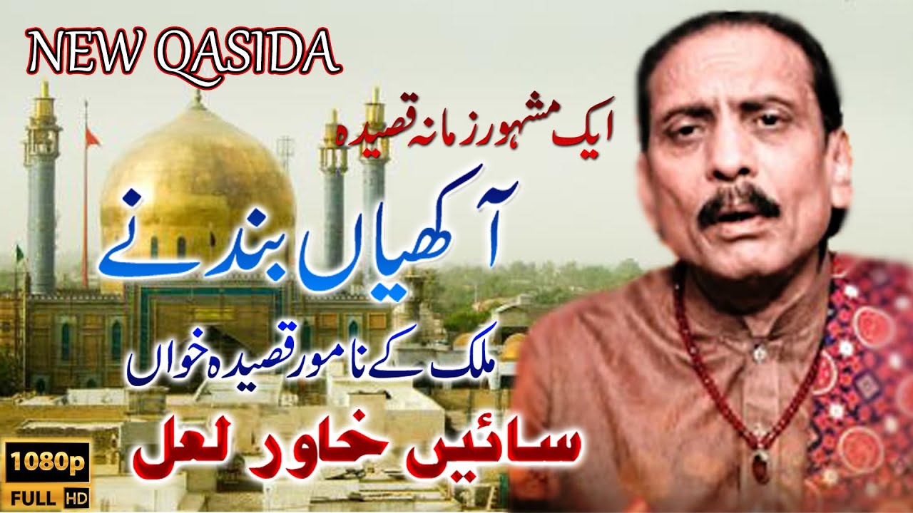 New Qasiday || Akiyan Band Ne || New Dhamal || Sain Khawar Lal || Wahid Azadari 03000420572
