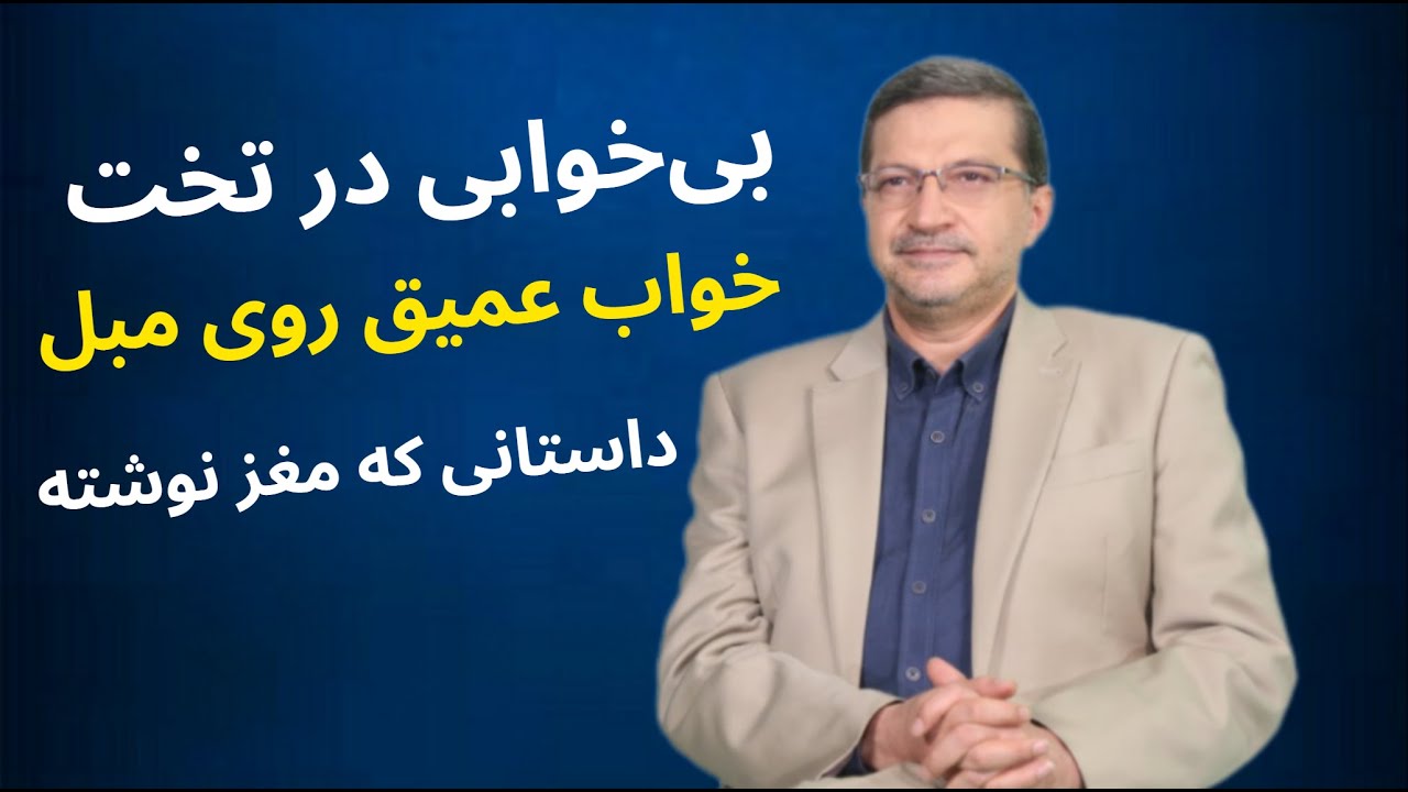 از علمی اینکه چرا روی مبل خوابت می‌برد اما روی تخت نه