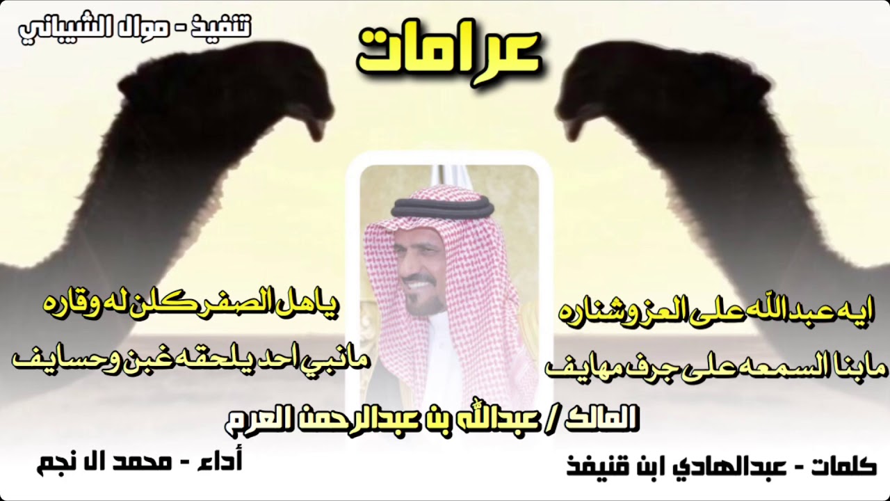 شيلة عرامات حصري | المالك - عبدالله بن عبدالرحمن العرم الشيباني | أداء - محمد ال نجم