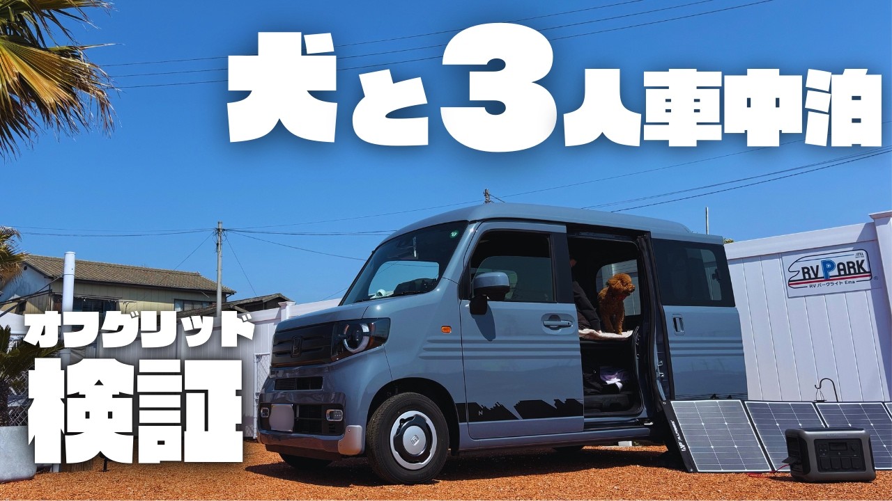 【徹底検証】軽バン電力自給自足｜3人家族＋ワンコで車中泊｜ソーラー＆ポタ電フル活用