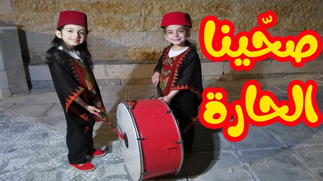 جربنا عمل المسحراتي I رمضان مع جوان وليليان