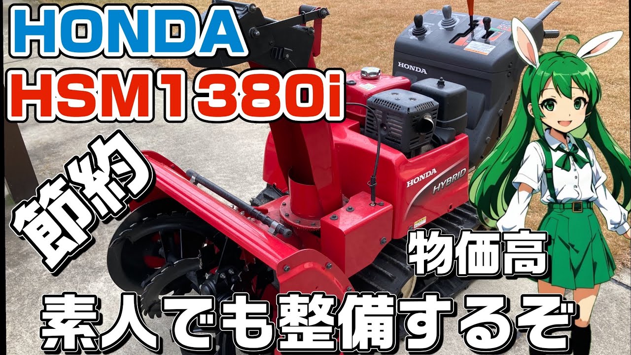 素人の除雪機の整備　HONDA HSM1380i   東北の冬　節約　物価高　