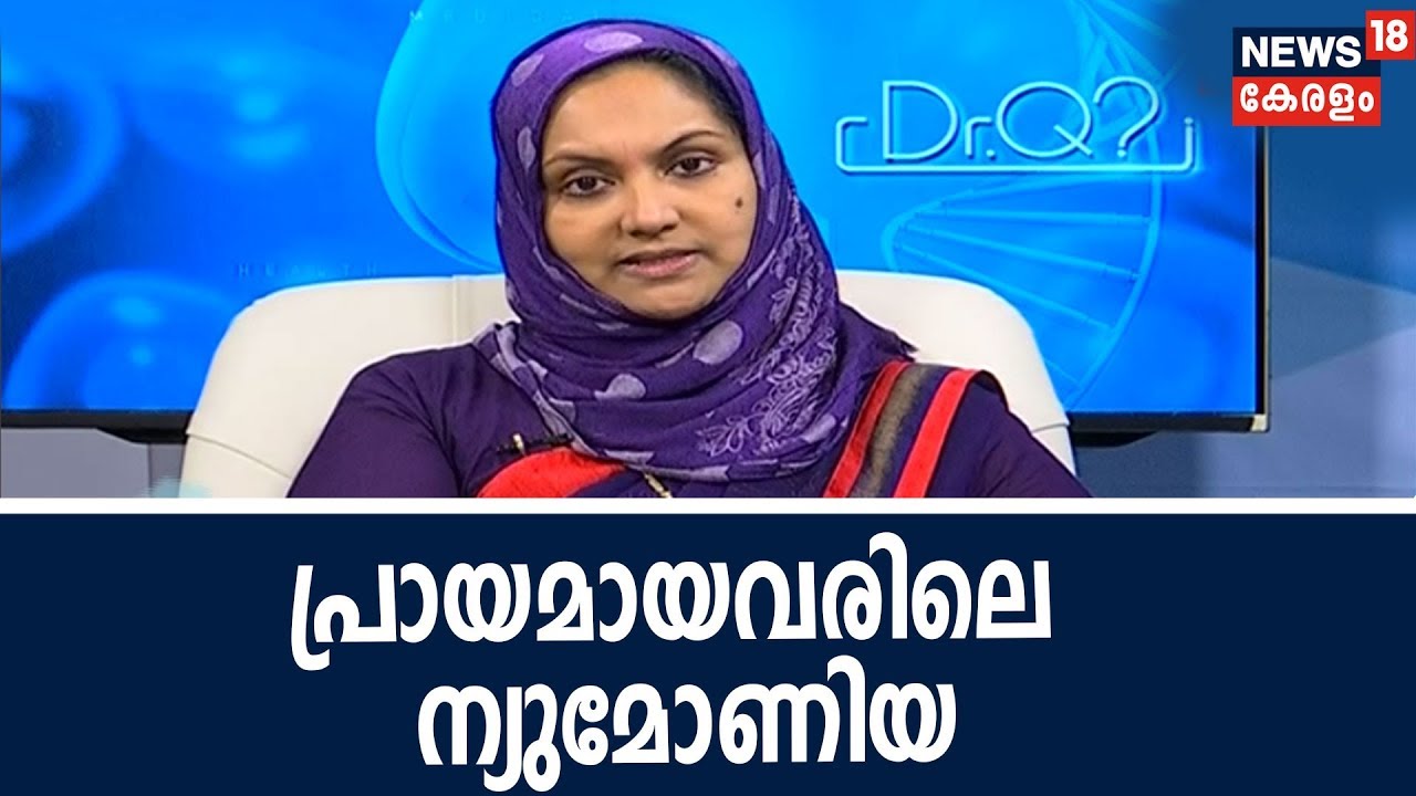 Dr Q: പ്രായമായവരിലെ ന്യുമോണിയ | Pneumonia |  4th October 2018
