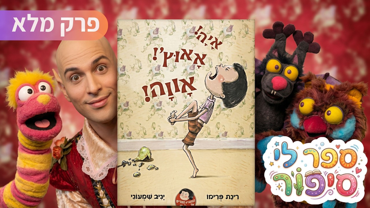 איה! אאוץ'! אווה! - ספר לי סיפור - התיאטרון שלנו