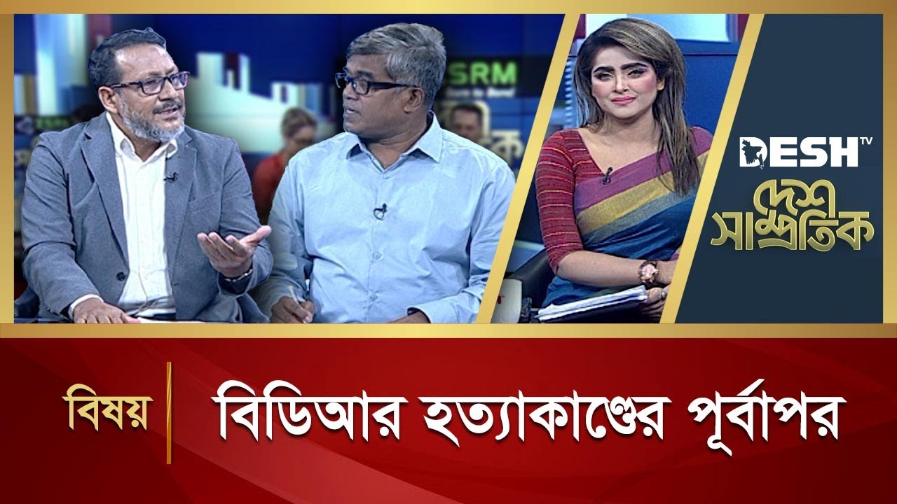 বিডিআর হত্যাকান্ডের পূর্বাপর | Desh Sondha | Talk Show | Political Talk Show | Desh TV