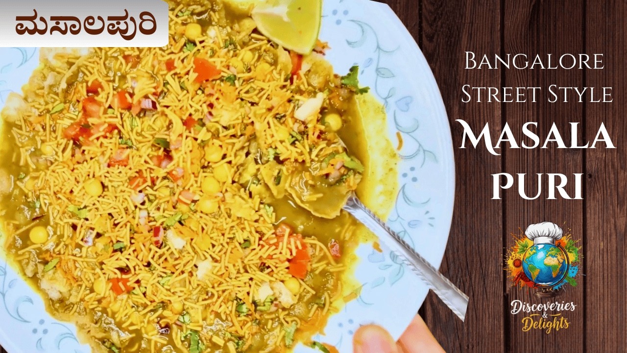 ಸೂಪರ್ ಟೇಸ್ಟಿ Street Style ಮಸಾಲಾ ಪುರಿ ಮನೆಯಲ್ಲೇ ಮಾಡಿ! Spicy & Tasty Evening Snack