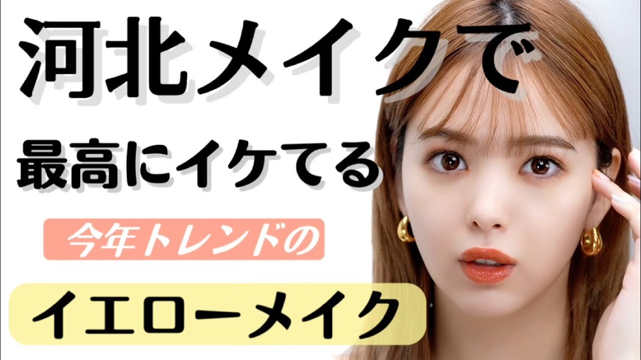 【河北メイク】今年トレンドのイエローを使った垢抜けメイク💛