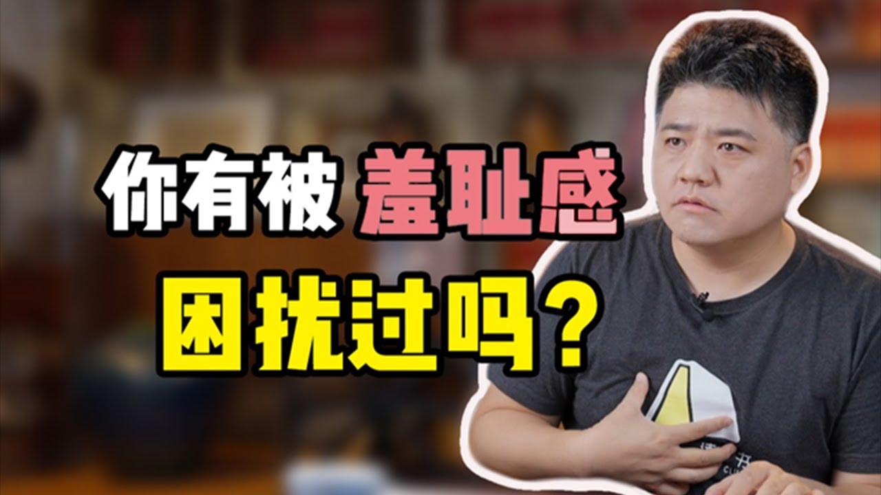 你有被羞恥感，困擾過嗎？ 【樊登讀書】