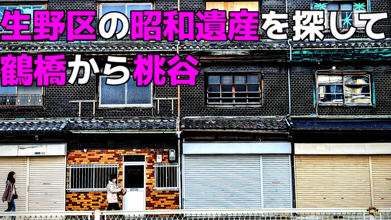 「大阪市生野区」鶴橋から桃谷にかけて昭和な風景がたくさんありました