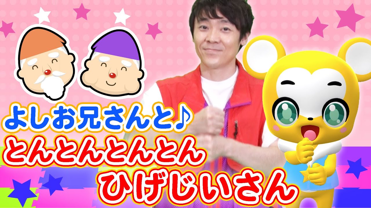 【うた】とんとんとんとんひげじいさん★NHK「おかあさんといっしょ」元体操のお兄さん・よしお兄さんとコラボ【童謡・手遊び・キッズ・ダンス】 Nursery Rhymes,Fingerplay