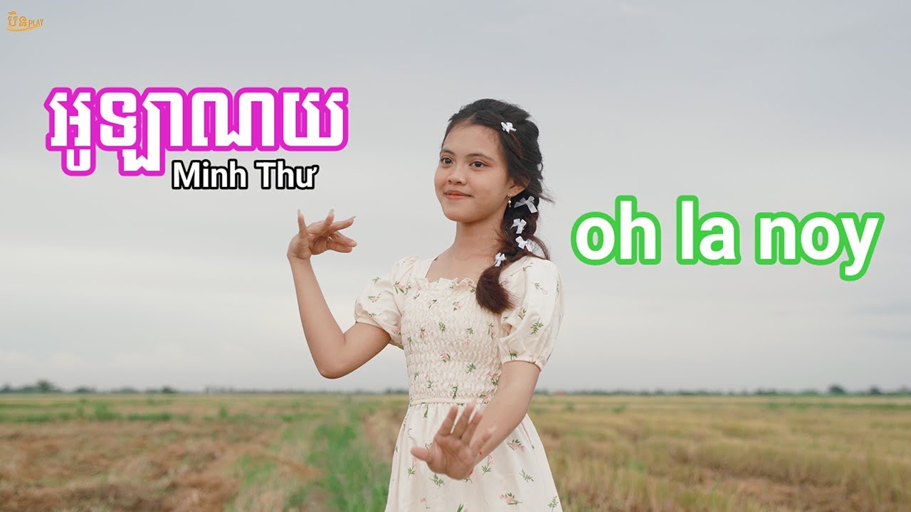 អូឡាណយ - Minh Thư - oh la noy [ cover ]