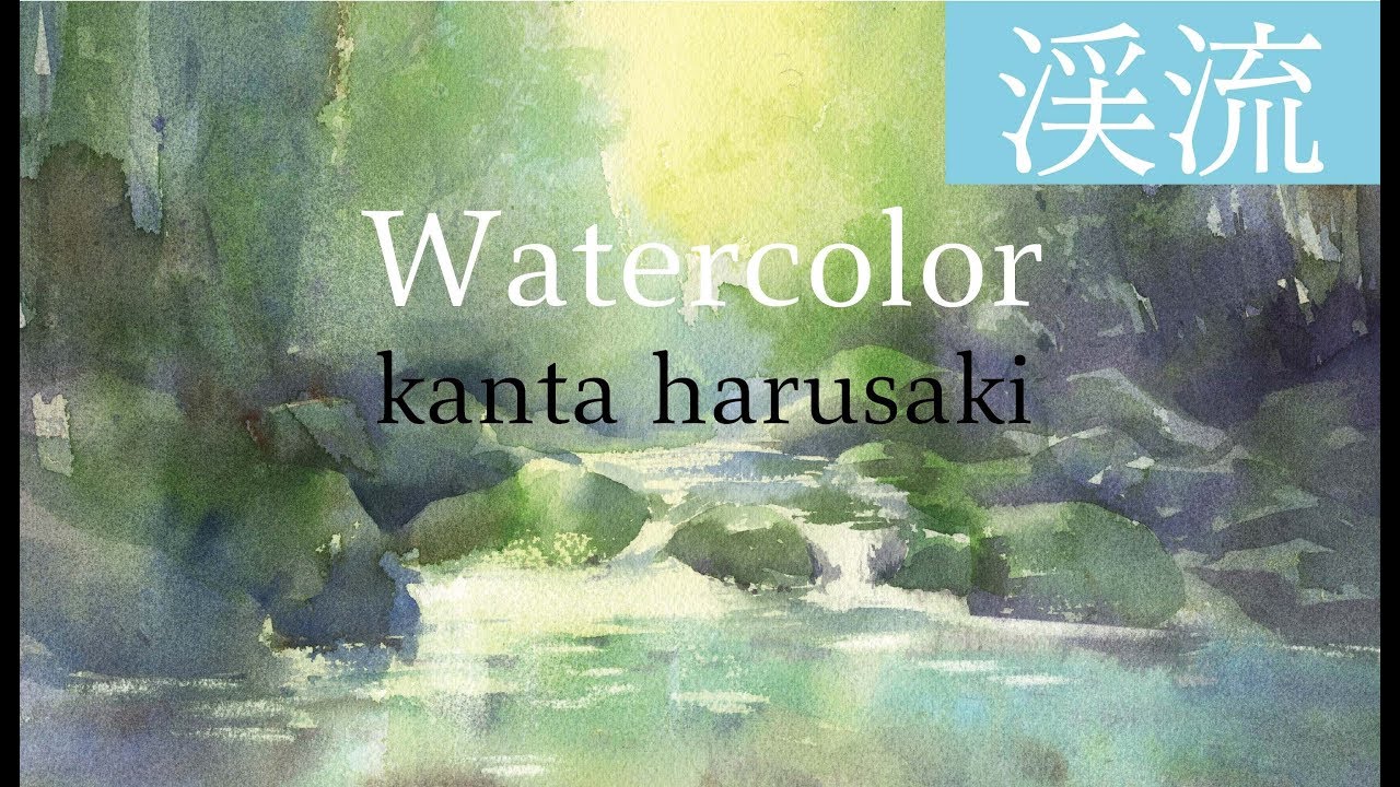 春崎幹太　水彩画　渓流の景色　kanta harusaki Watercolor