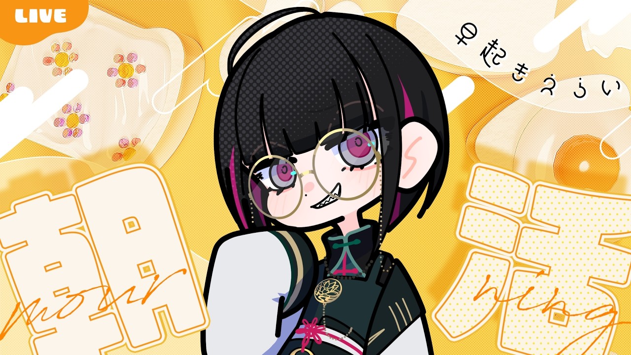 【のの読】ちょっとだけ雑談【朝活ゲリラ配信】