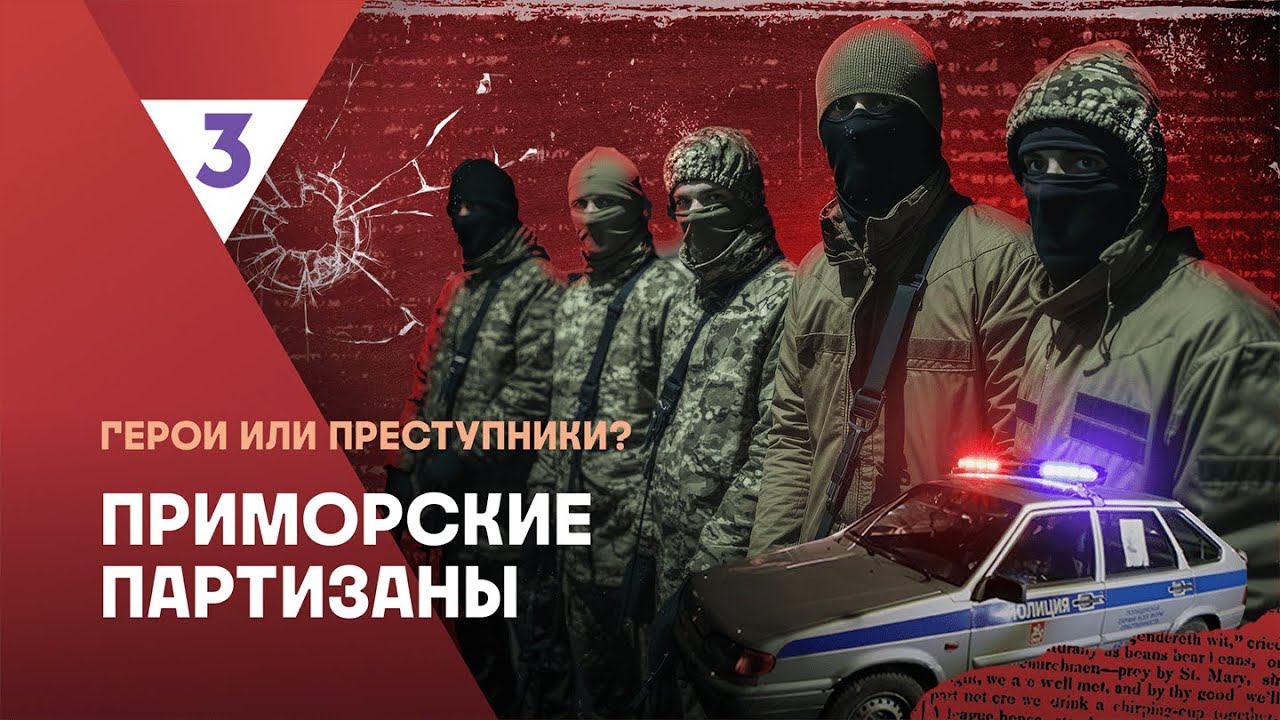 Это реальная история 2. Дело Приморских партизан