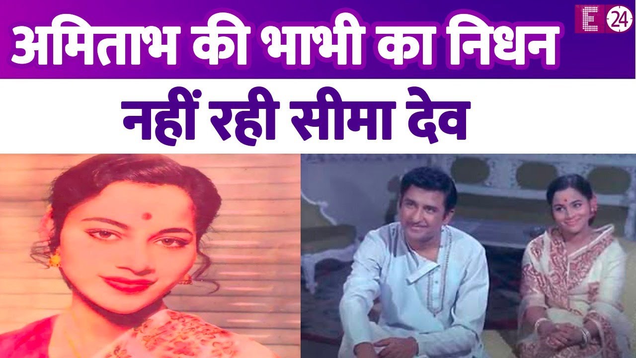 दिग्गज एक्ट्रेस Seema Deo का 81 साल की उम्र निधन,बेटे ने सुनाई दुखद खबर। गंभीर बीमारी से थीं पीड़ित