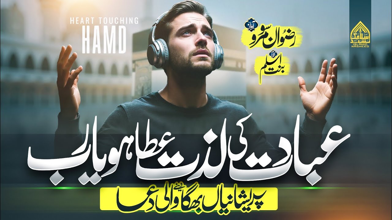 New Beautiful Hamd 2026 | Ibadat Ki Lazzat Aata Ho Ilahi | Rizwan Soomro | New Emotional Kalam 2026