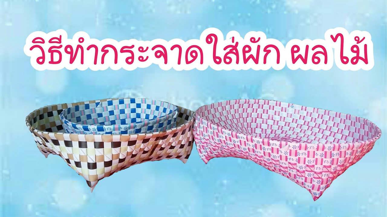 วิธีทำกระจาดใส่ผัก ผลไม้ How to make a basket of fruits and vegetables.
