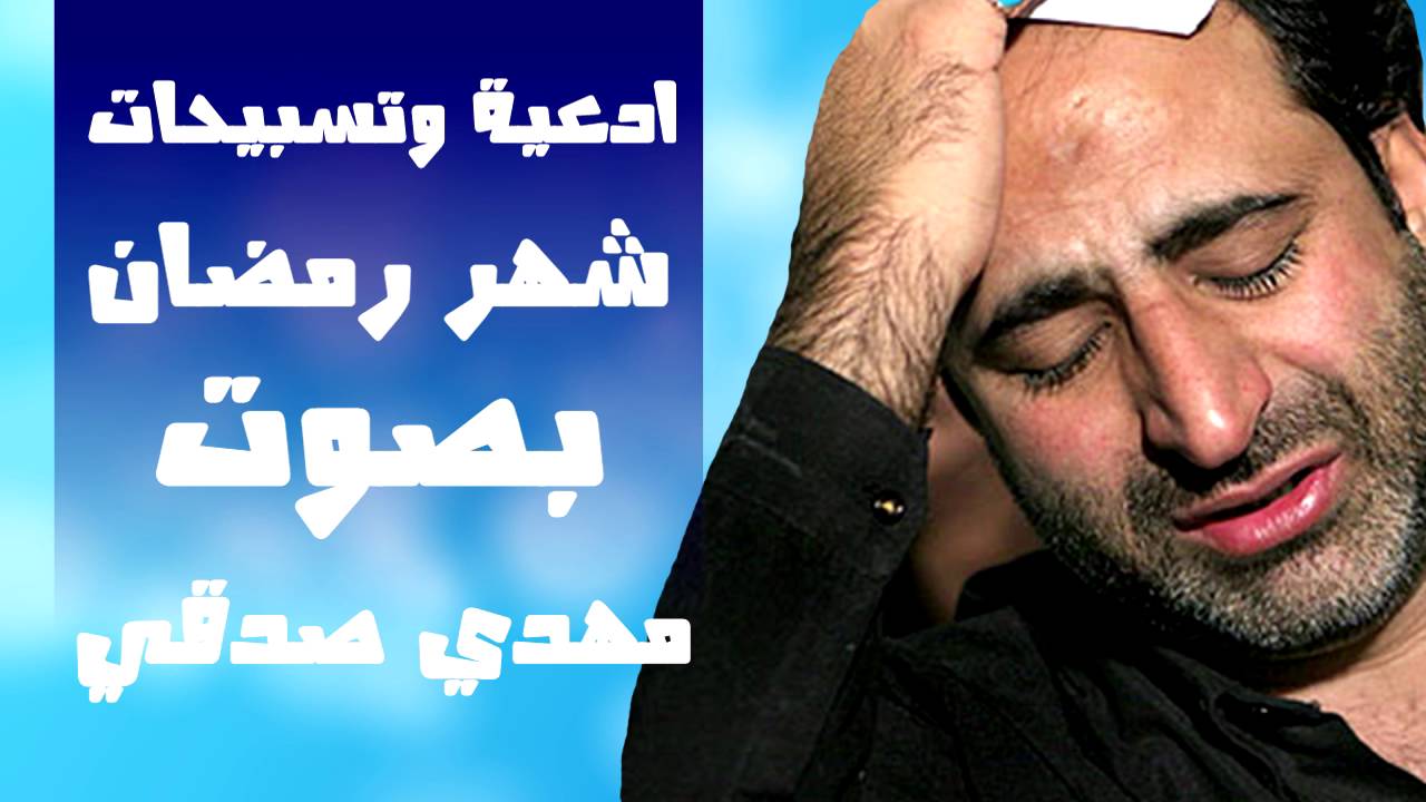 ادعية و تسبيحات شهر رمضان مكررة ساعة بصوت ايراني مهدي صدقي