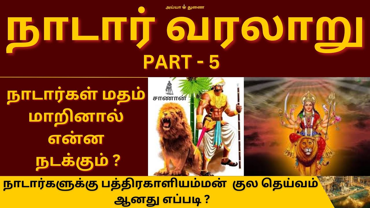 Part - 5 | நாடார்களுக்கு பத்திரகாளியம்மன் குல தெய்வம் ஆனது எப்படி ? | Chaanaan | சாணான் | Ayyavazhi