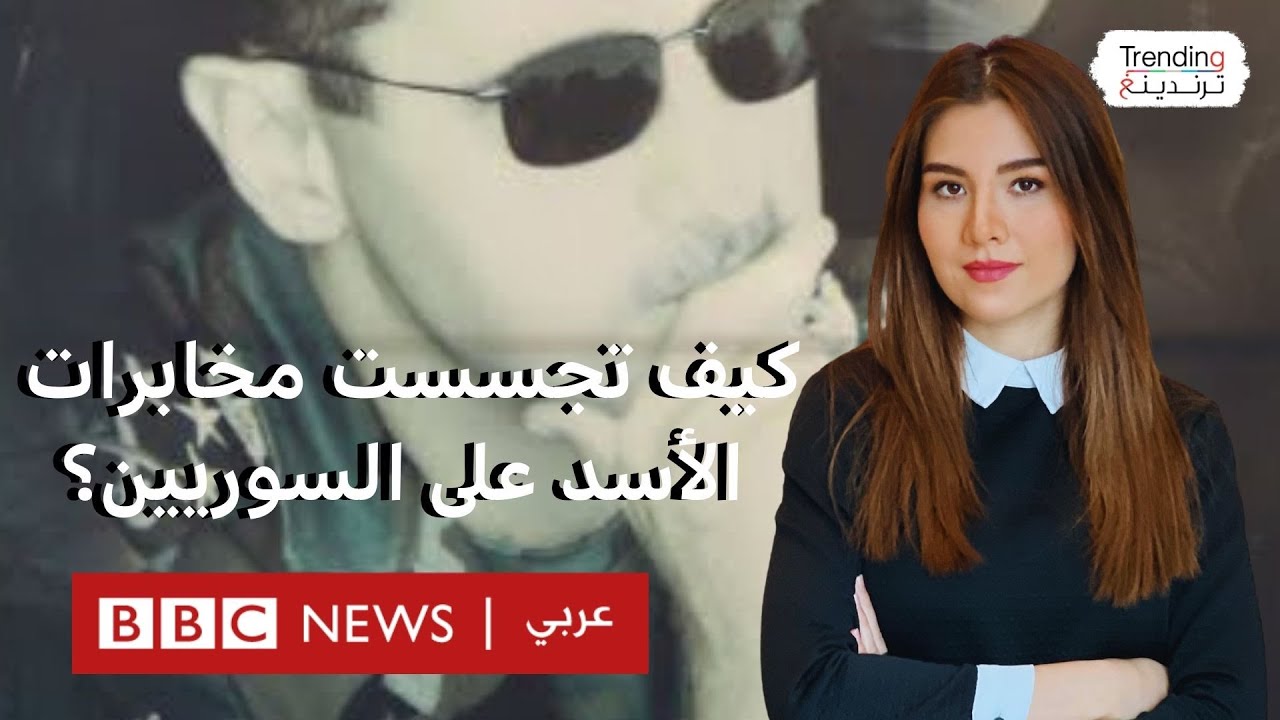 كيف تجسست مخابرات الأسد على السوريين لعقود وجندت جواسيسا؟ قصص مروعة