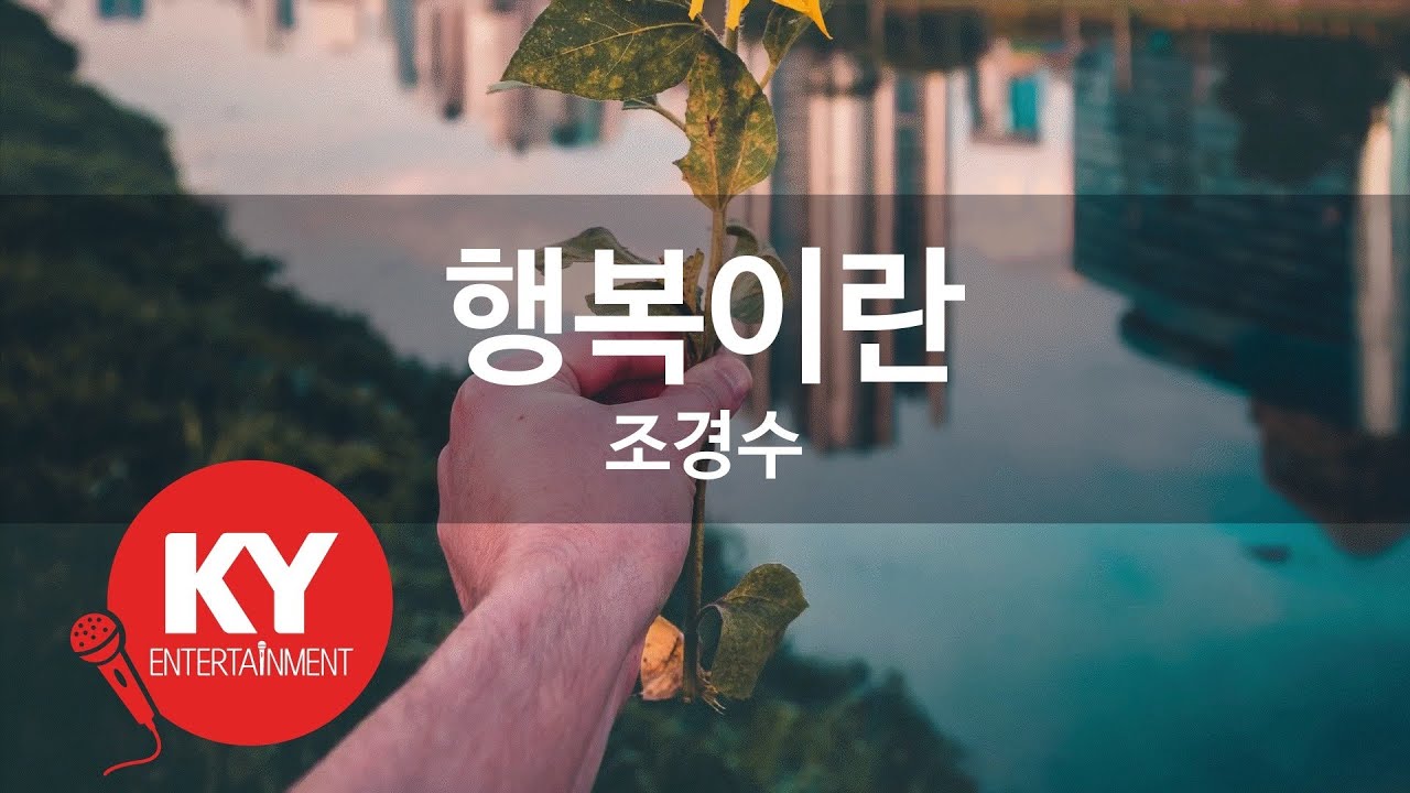 [KY ENTERTAINMENT] 행복이란 - 조경수 (KY.1282) / KY Karaoke