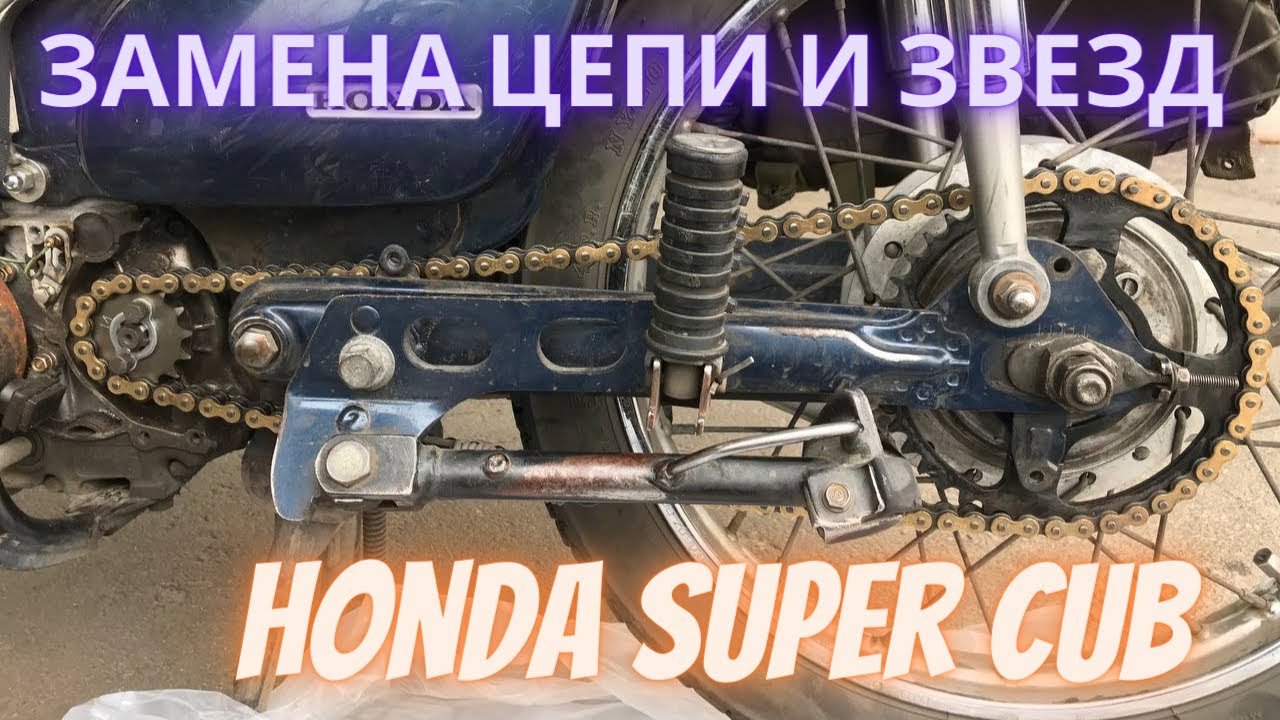 Замена цепи и звёзд на Honda Super Cub (Хонда супер Каб)