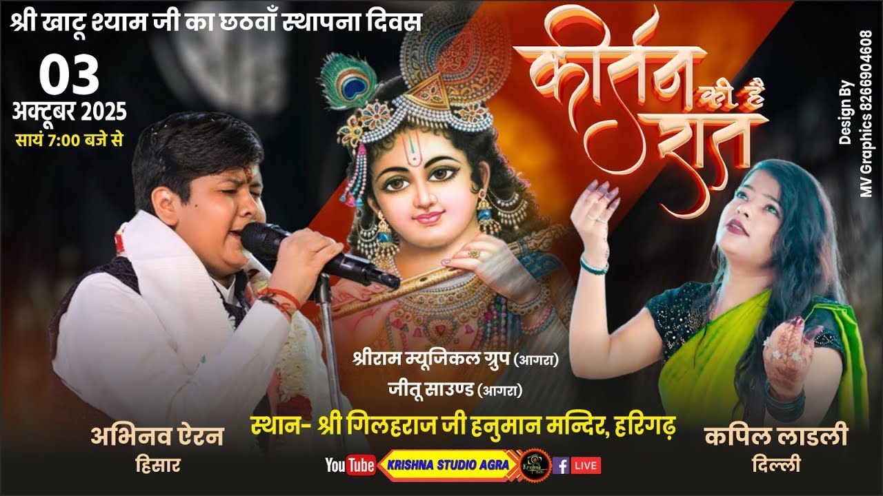 LIVE🔴03/10/ 2025 - श्री खाटूश्याम जी का छटवाँ स्थापना दिवस !! आयोजक: श्याम प्रेमी परिवार, अलीगढ़ !!