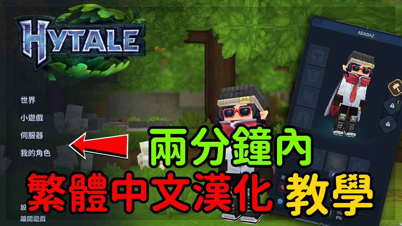 簡單教你如何快速 Hytale繁體中文化！
