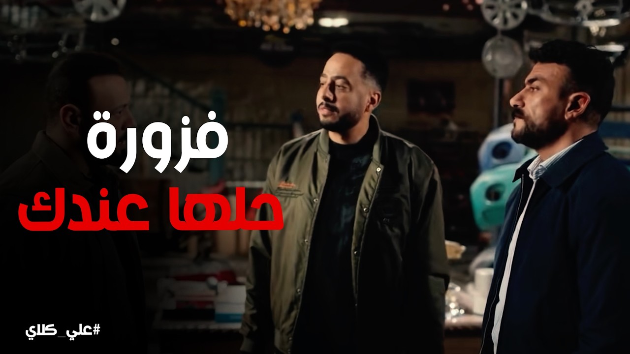 علي كلاي | علي كلاي و صفوان في مساومة غندور الملك