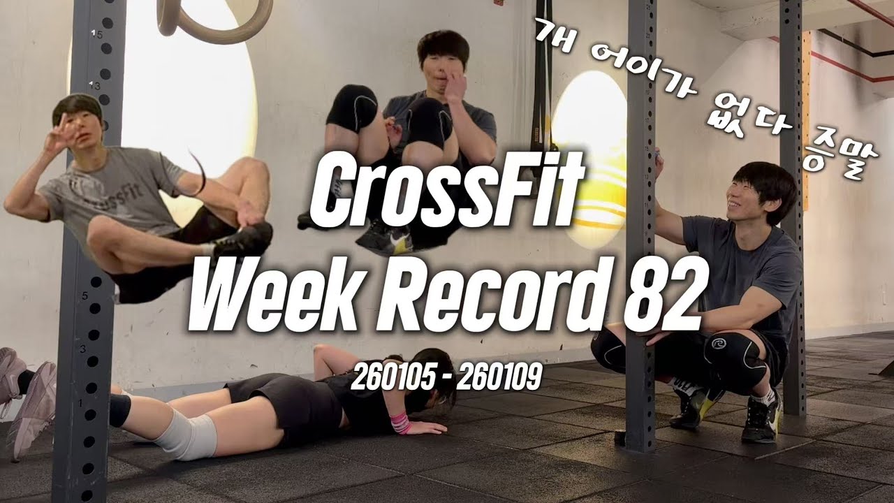 크로스핏 병아리의 주간 기록 82 | 오겹살과 콜라겐 | CrossFit | 260105 -260109